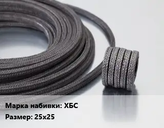 Сальниковая набивка хлопчато-бумажная ХБС 25х25